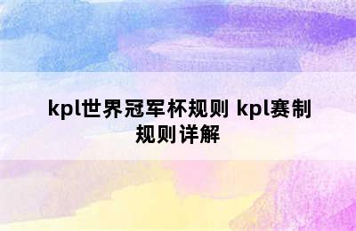 kpl世界冠军杯规则 kpl赛制规则详解